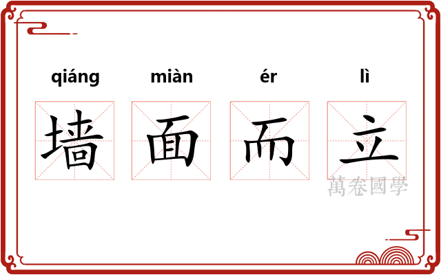 墙面而立