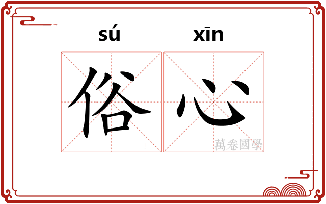 俗心