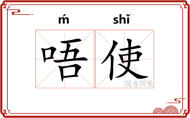 唔使