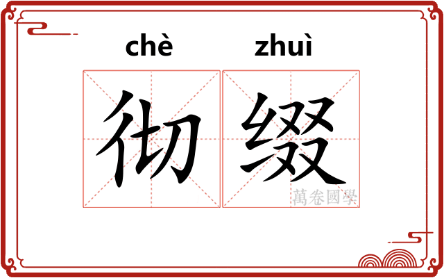 彻缀