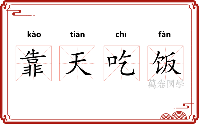 靠天吃饭