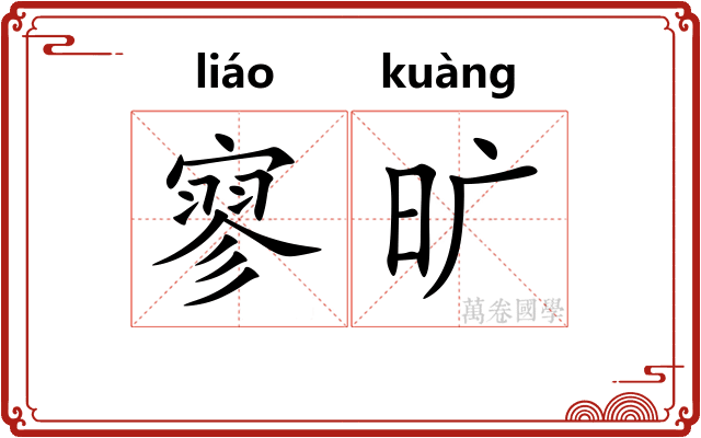 寥旷