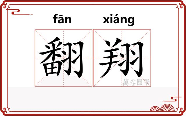 翻翔
