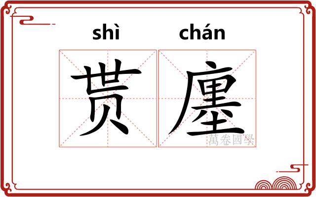 贳廛