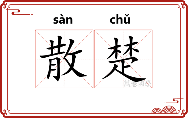 散楚