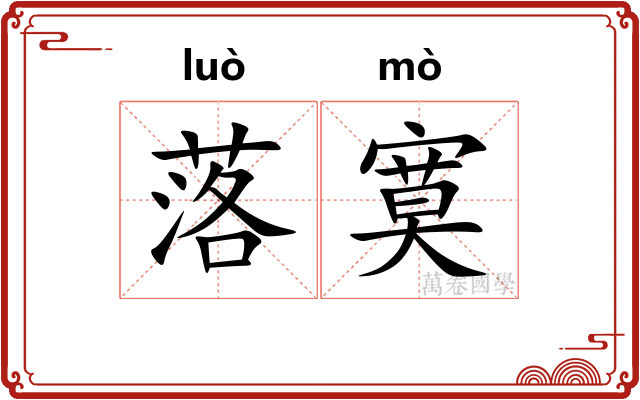 落寞