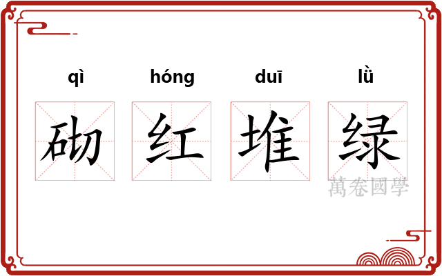 砌红堆绿 砌红堆绿