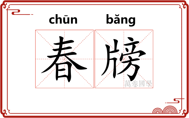 春牓 春牓