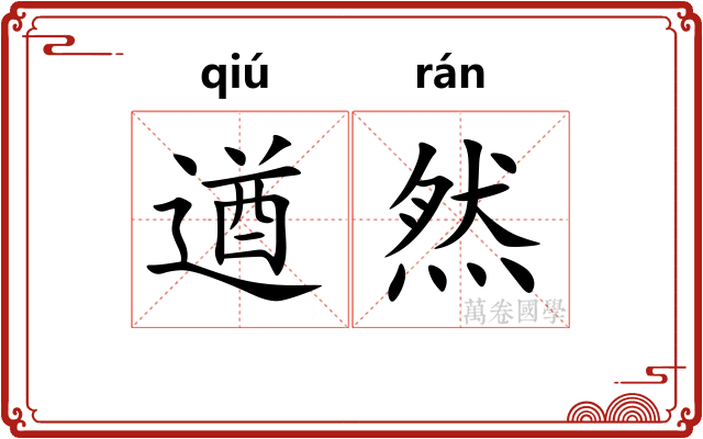 遒然