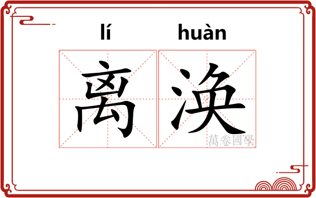 离涣