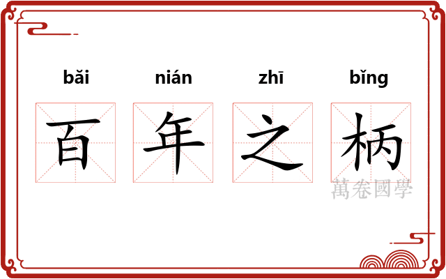 百年之柄