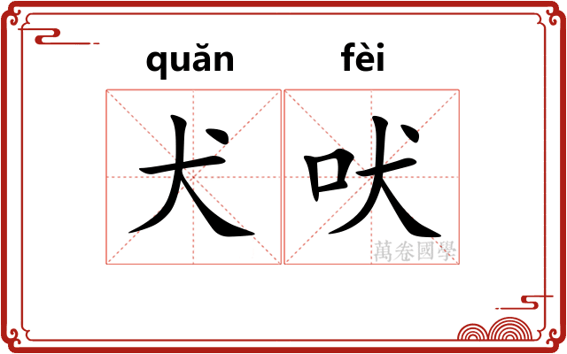 犬吠