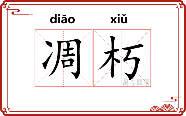 凋朽