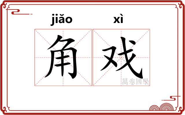 角戏