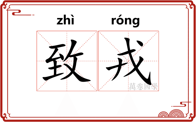 致戎