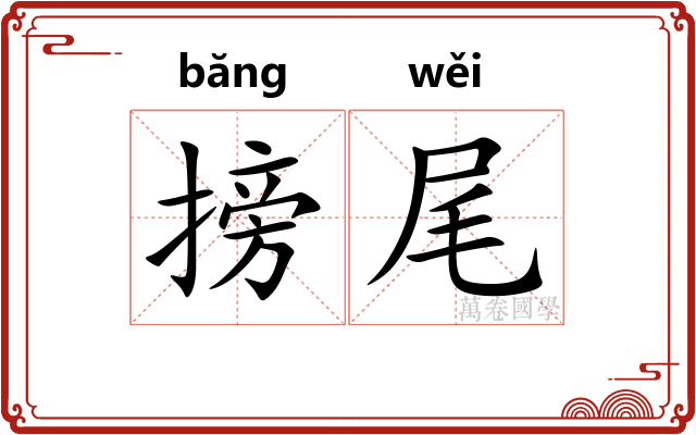 搒尾