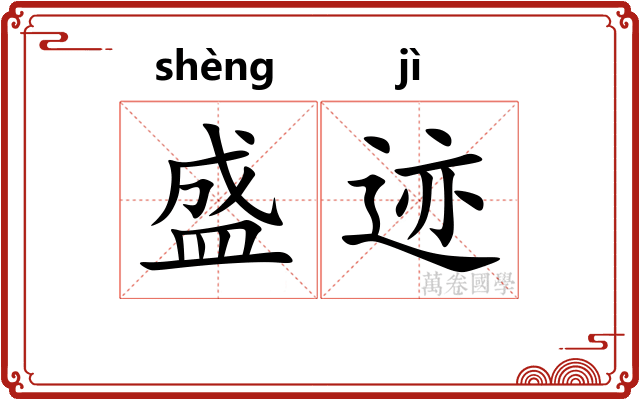 盛迹