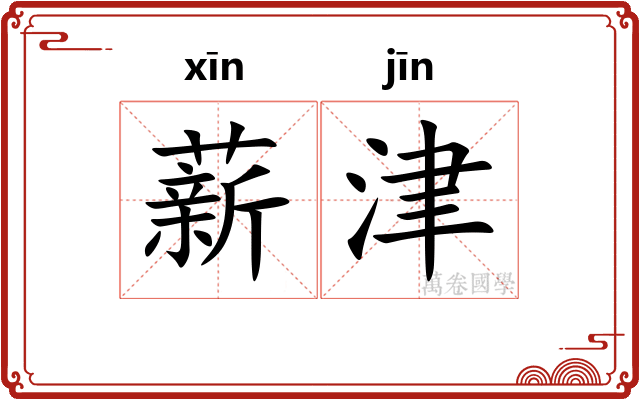 薪津