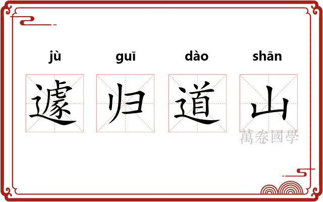遽归道山