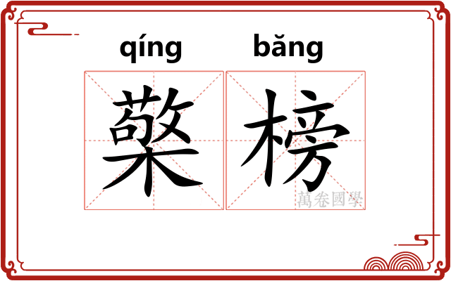 檠榜