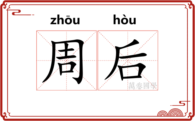 周后 周后