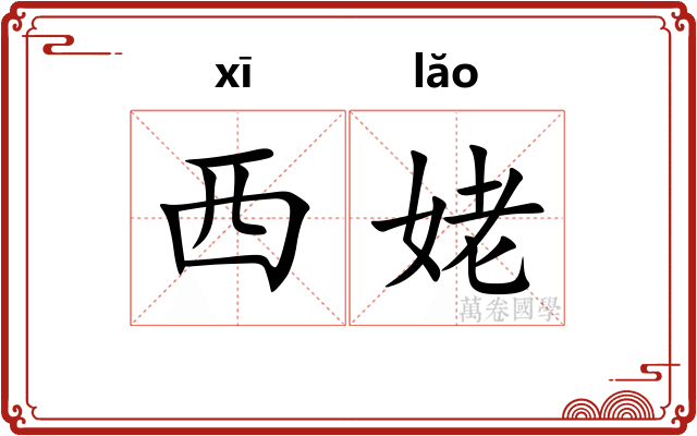 西姥