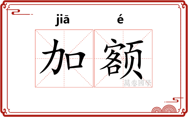 加额