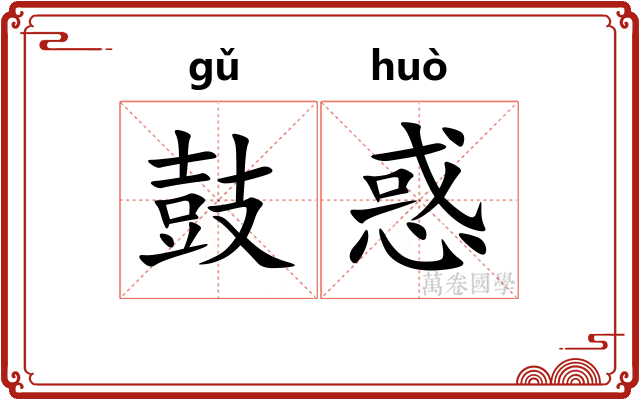 鼓惑
