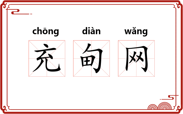 充甸网