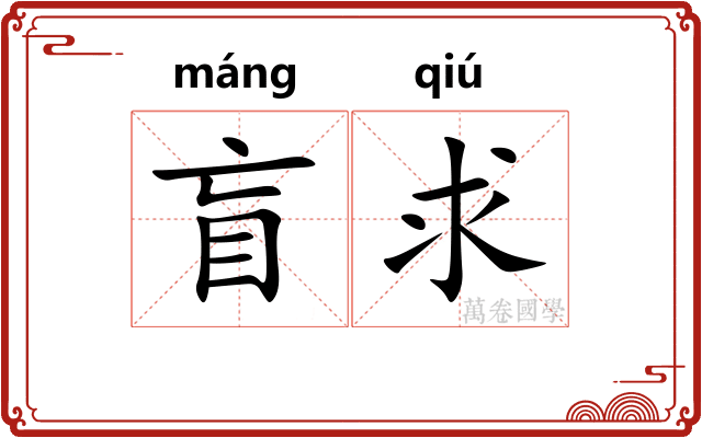 盲求