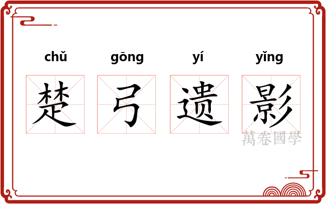 楚弓遗影