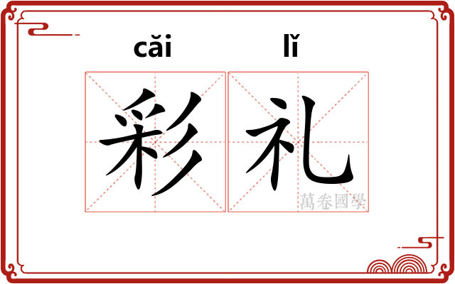 彩礼