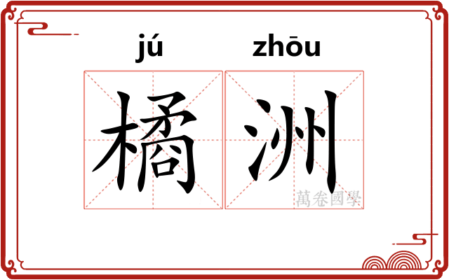 橘洲