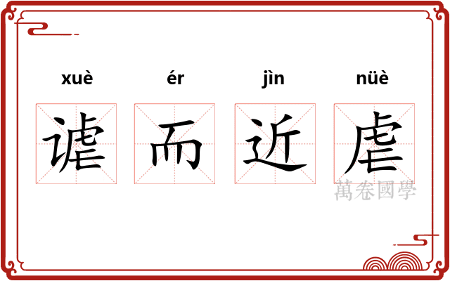 谑而近虐