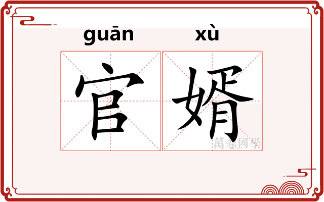 官婿