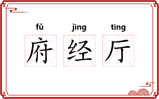 府经厅