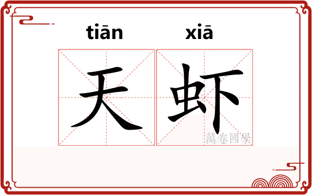 天虾 天虾