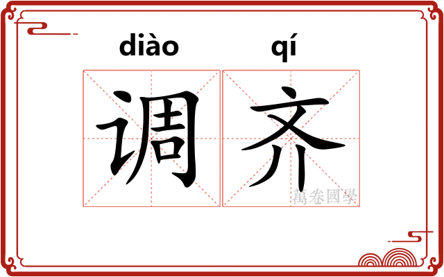 调齐