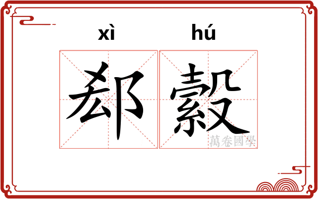 郄縠