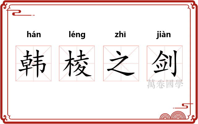 韩棱之剑
