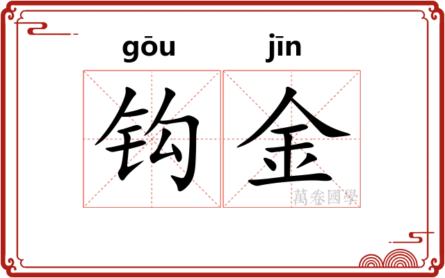钩金 钩金