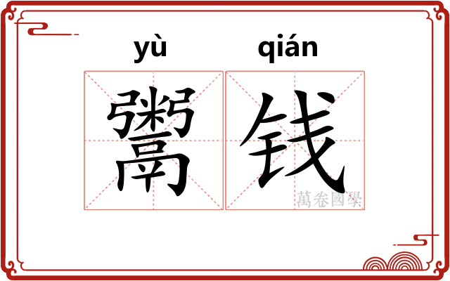 鬻钱