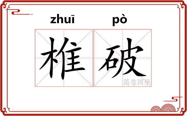 椎破