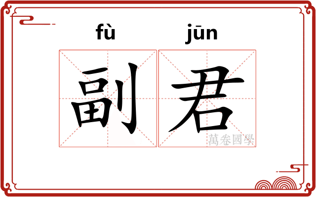 副君