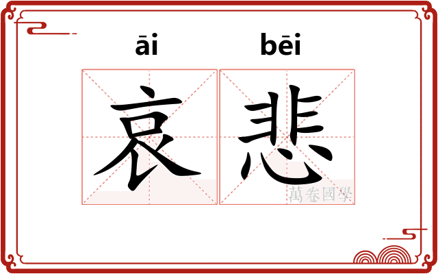 哀悲