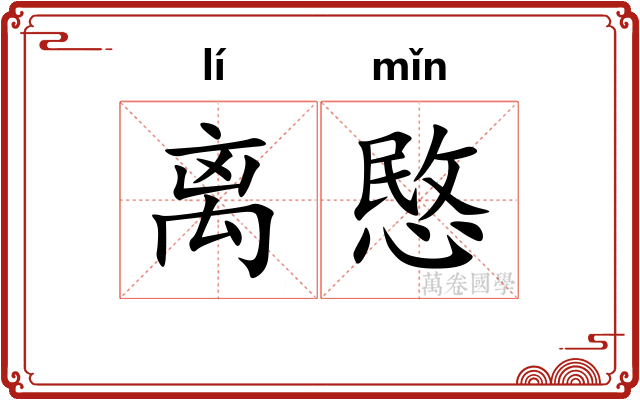 离愍