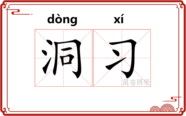 洞习