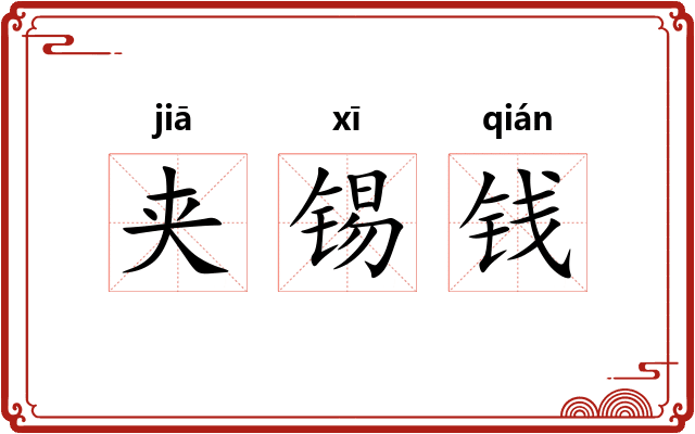 夹锡钱
