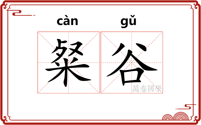 粲谷