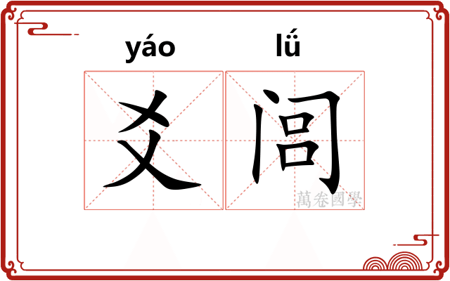 爻闾